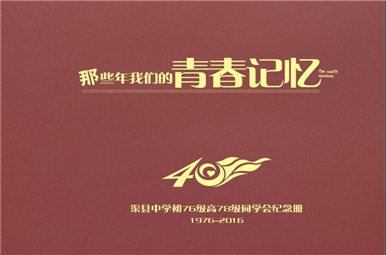 渠縣中學(xué)40年同學(xué)聚會紀(jì)念冊設(shè)計(jì)稿